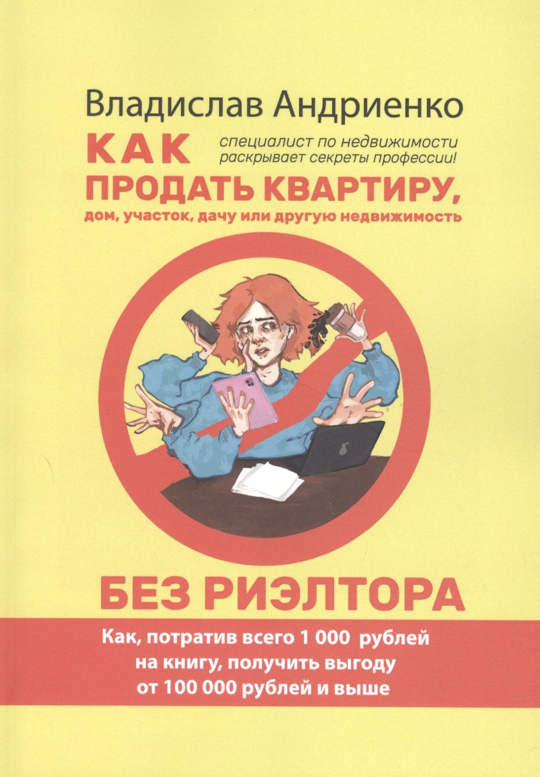 

Как продать квартиру, дом, участок, дачу или другую недвижимость без риэлтора