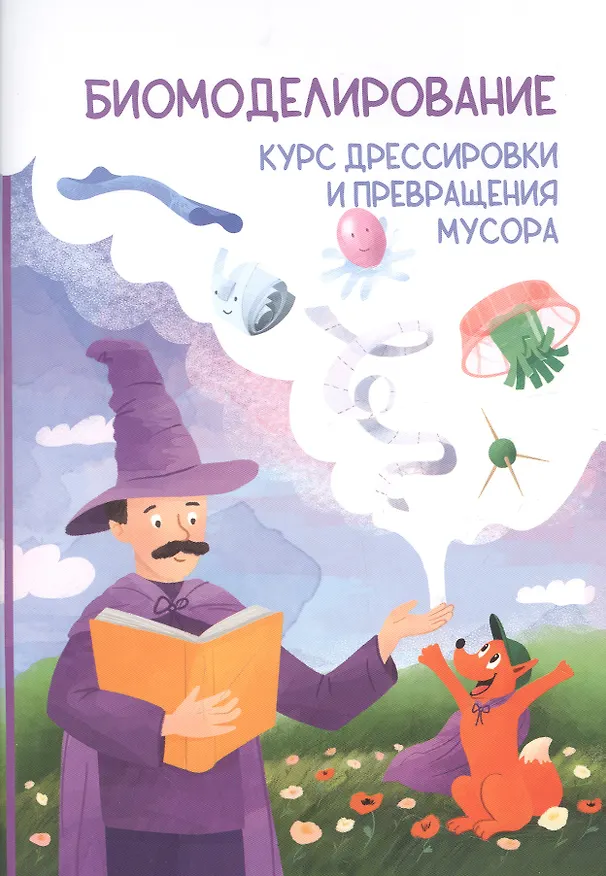 Книга Биомоделирование. Курс дрессировки и превращения мусора (Роман Соловьев) — 1