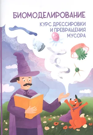 Книга Биомоделирование. Курс дрессировки и превращения мусора (Роман Соловьев)