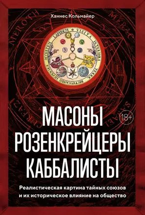 Масоны, розенкрейцеры, каббалисты. Реалистическая картина тайных союзов и их историческое влияние на общество — 3001577 — 1