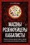 Масоны, розенкрейцеры, каббалисты. Реалистическая картина тайных союзов и их историческое влияние на общество — 3001577 — 1