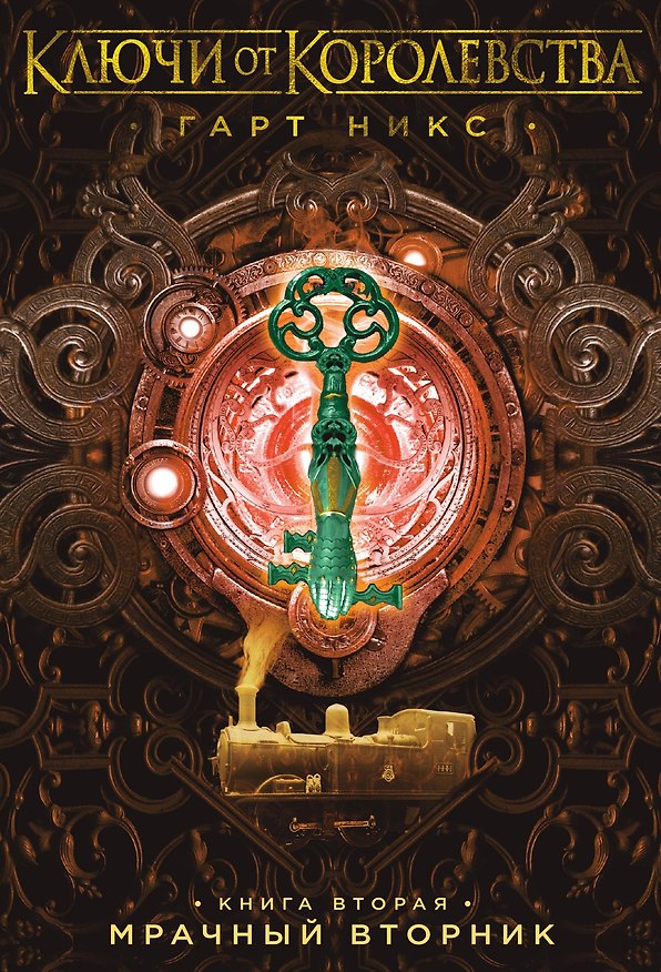Книга Ключи от Королевства. Книга 2. Мрачный Вторник (Гарт Никс) — 1