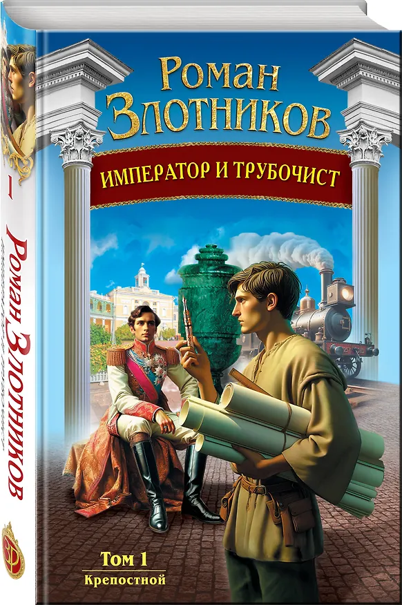 Книга Император и трубочист. Том 1. Крепостной (Роман Злотников) — 4