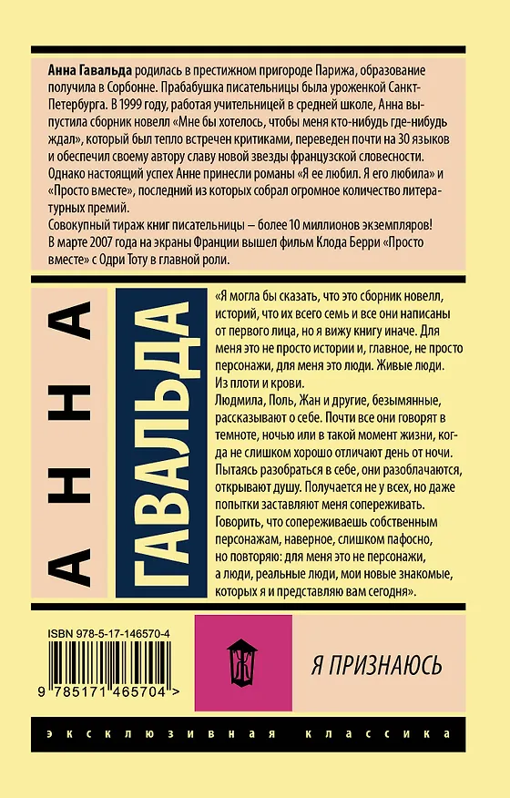 Книга Я признаюсь (Анна Гавальда) — 2