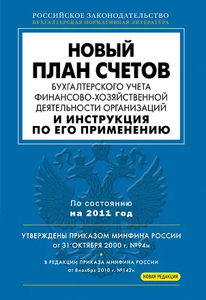 Книга Новый План счетов бухгалтерского учета финансово-хозяйственной деятельности организаций и Инструкция по его применению ()