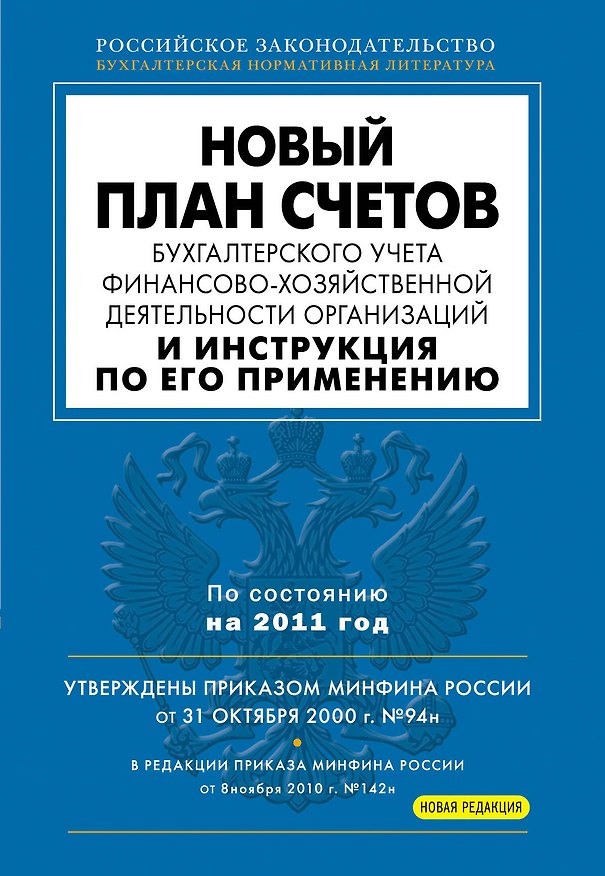 Книга Новый План счетов бухгалтерского учета финансово-хозяйственной деятельности организаций и Инструкция по его применению () — 1