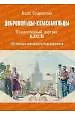 Книга Добровольцы-комсомольцы. Коллективный портрет ВЛКСМ. 100-летию комсомола посвящается (Алла Сущинская)