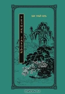 Речные Заводи. Роман в двух томах Том 1 (Китайская классическая литература) / Ши Най-ань (Эннеагон)