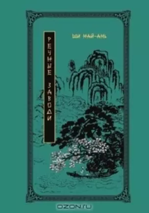 Речные Заводи. Роман в двух томах Том 1 (Китайская классическая литература) / Ши Най-ань (Эннеагон) — 2205019 — 1