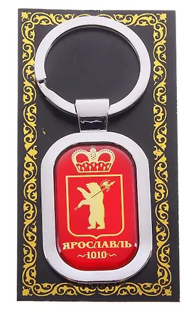 ГС Брелок металл Ярославль (3,5х8,4) (677811) 2478661