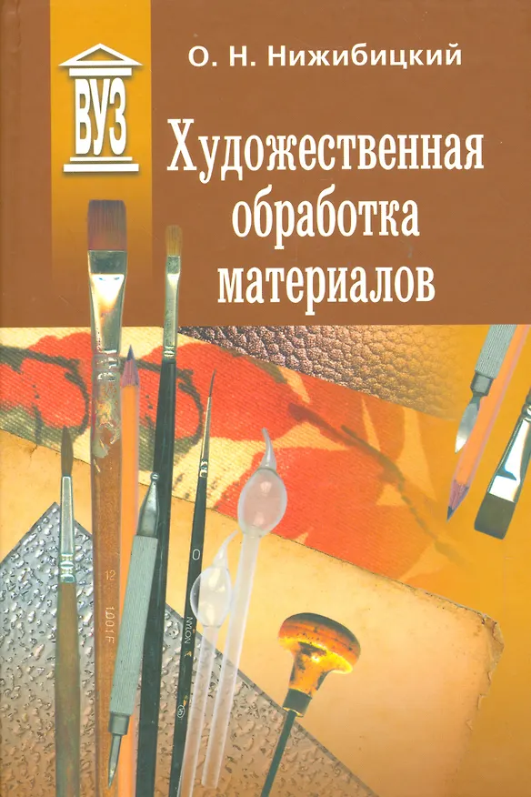 Книга Художественная обработка материалов. Учебное пособие (Олег Нижибицкий) — 1