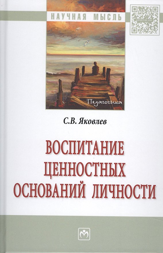 Книга Воспитание ценностных оснований личности (Сергей Яковлев) — 1