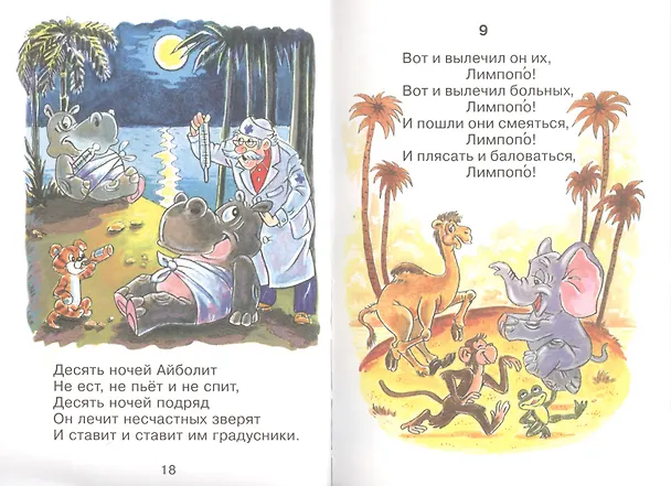Книга Айболит (илл. Шер) (СдМ) Чуковский (Корней Чуковский) — 4