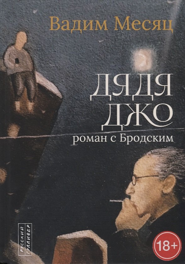 Книга Дядя Джо. Роман с Бродским (Вадим Месяц) — 1