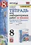 Тетрадь для лабораторный работ по физике к учебнику А.В. Перышкина "Физика. 8 класс" — 2859817 — 1