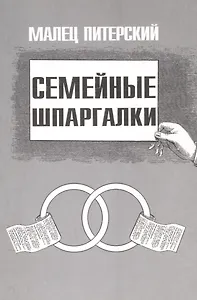 Семейные шпаргалки