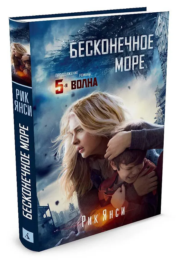Книга Бесконечное море (кинообложка) (Рик Янси) — 2