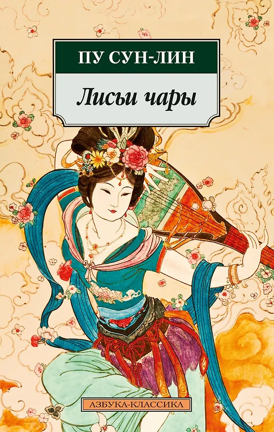 Книга Лисьи чары (Сунлин Пу) — 1