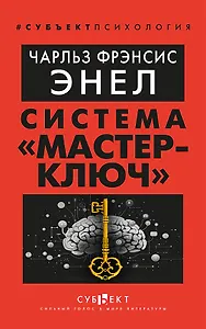 Система «Мастер-ключ»