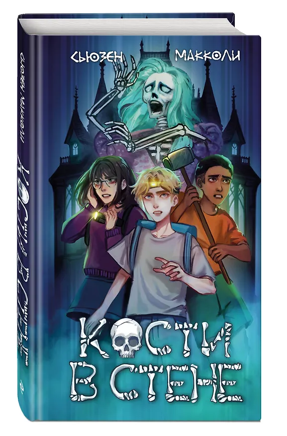 Книга Кости в стене (#1) (Сьюзен МакКоли) — 5