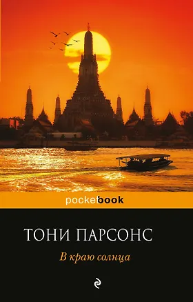 Книга В краю солнца (Тони Парсонс)