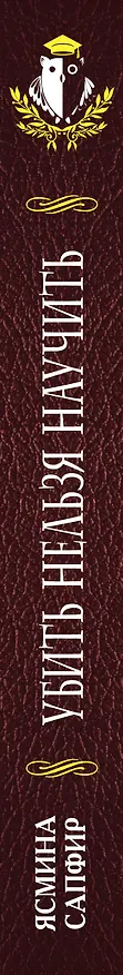 Книга Убить нельзя научить (Ясмина Сапфир) — 3