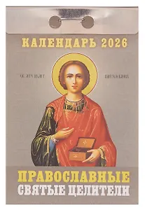 Календарь отрывной 2026г 77*114 "Православные святые целители" настенный