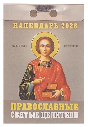 Календарь отрывной 2026г 77*114 "Православные святые целители" настенный 3109090