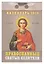 Календарь отрывной 2026г 77*114 "Православные святые целители" настенный — 3109090 — 1