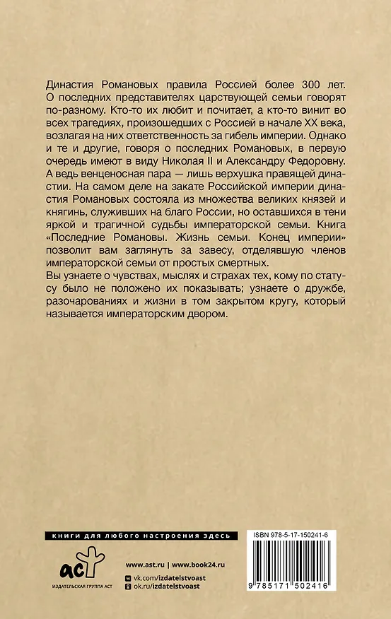 Книга Последние Романовы. Жизнь семьи. Конец империи (Елена Тютрина) — 2