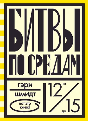 Книга Битвы по средам (Гэри Шмидт)
