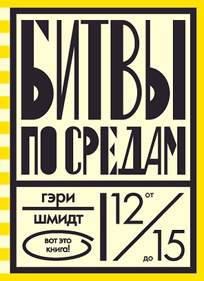 Битвы по средам