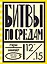 Битвы по средам — 2990729 — 1