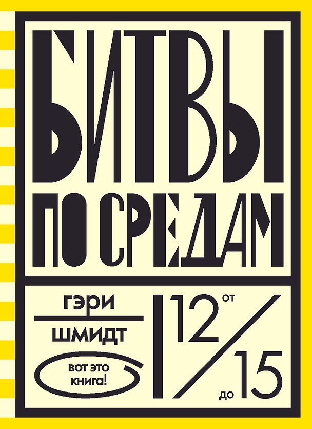 Книга Битвы по средам (Гэри Шмидт) — 1