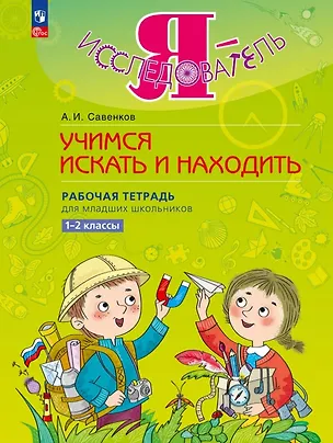 Книга Я - исследователь. Учимся искать и находить. Рабочая тетрадь для младших школьников 1-2 классы (Александр Савенков)