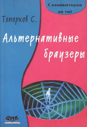 Книга Альтернативные браузеры. ()