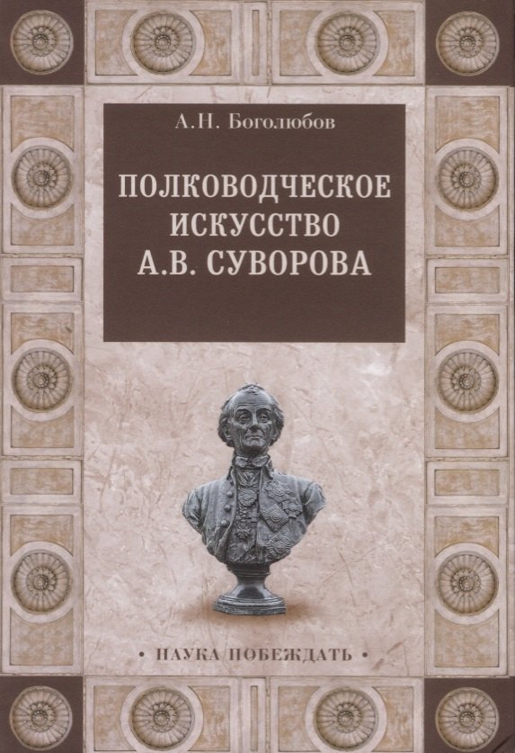 

Полководческое искусство А.В.Суворова