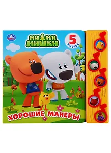 МимиМишки. Хорошие манеры. 5 песенок