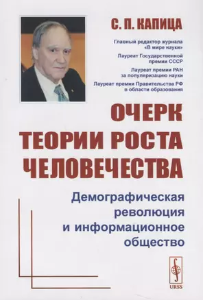 Очерк теории роста человечества Демографическая революция и информационное общество  (3 изд.) (м) Капица — 2885752 — 1