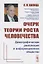 Очерк теории роста человечества Демографическая революция и информационное общество  (3 изд.) (м) Капица — 2885752 — 1