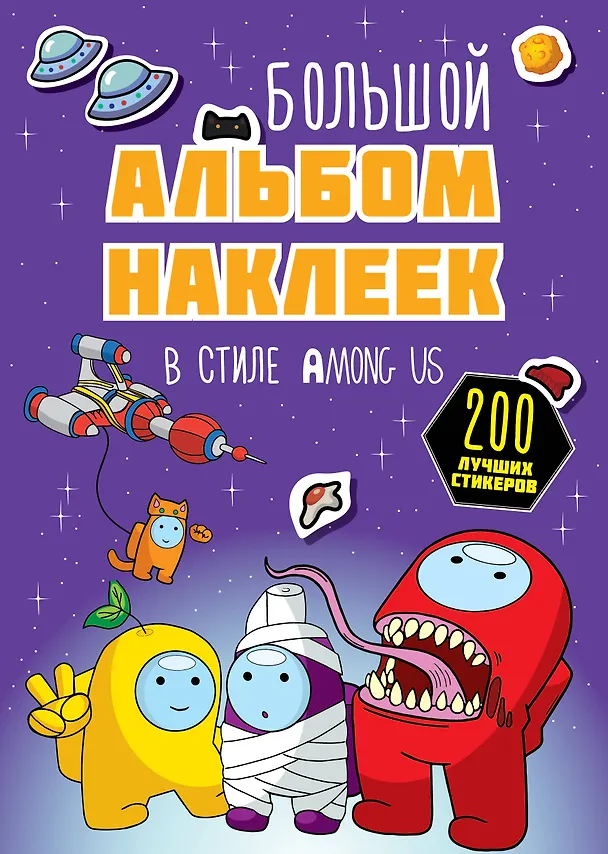 Книга Большой альбом наклеек в стиле Among Us (200 наклеек) () — 1