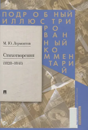 Книга Стихотворения (1828–1841). Подробный иллюстрированный комментарий. (Михаил Лермонтов)