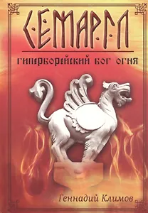 Семаргл - гиперборейский бог огня
