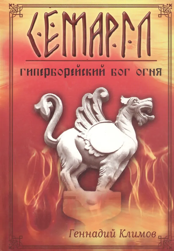 Книга Семаргл - гиперборейский бог огня (Григорий Климов) — 1