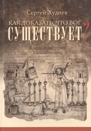 Как доказать, что Бог существует? Краткое введение в апологетику — 2492481 — 1