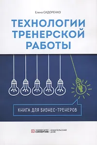 Технология тренерской  работы. Книга для бизнес-тренеров