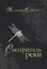 Смотритель реки: повести, рассказы — 2788660 — 1
