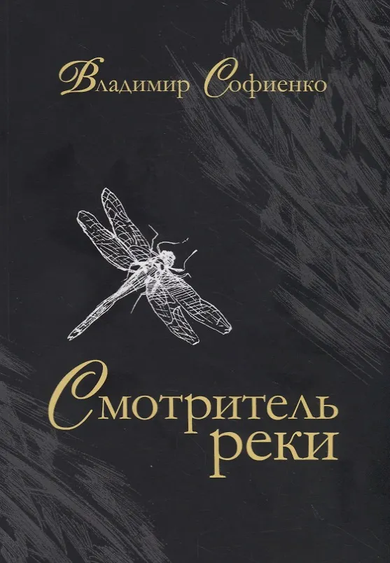 Книга Смотритель реки: повести, рассказы () — 1