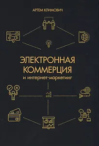 Электронная коммерция и интернет-маркетинг