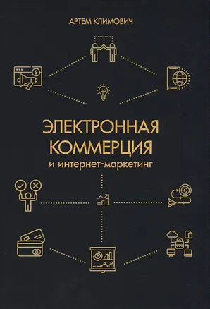 Книга Электронная коммерция и интернет-маркетинг (Артем Климович)